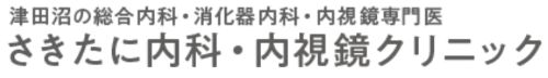 さきたに内科・内視鏡クリニック