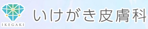 いけがき皮膚科