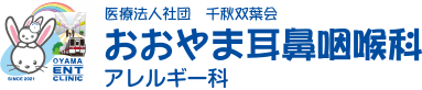 医療法人社団千秋双葉会　おおやま耳鼻咽喉科・アレルギー科