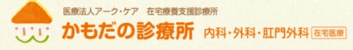 医療法人　アーク・ケア　かもだの診療所