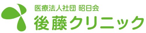 医療法人社団　昭日会　後藤クリニック