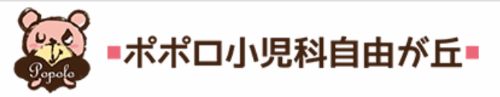 ポポロ小児科自由が丘