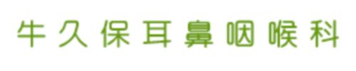 牛久保耳鼻咽喉科