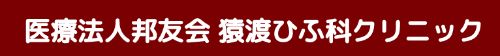 猿渡ひふ科クリニック