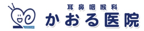 耳鼻咽喉科かおる医院