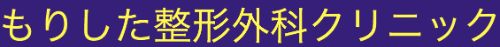 もりした整形外科クリニック