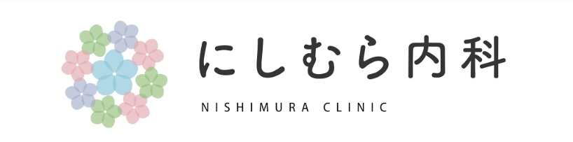 にしむら内科