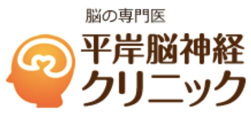 医療法人光守会　平岸脳神経クリニック