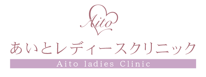 あいとレディースクリニック
