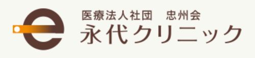 永代クリニック