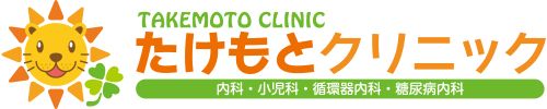 たけもとクリニック