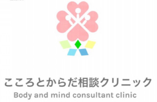 こころとからだ相談クリニック 