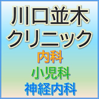 川口並木クリニック