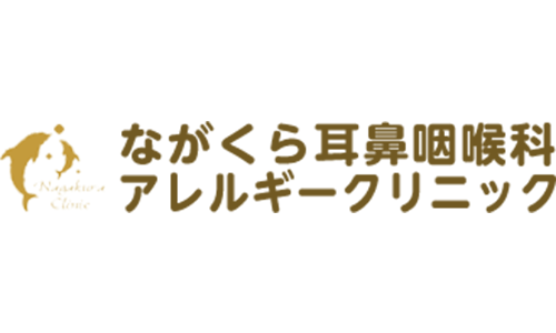 ながくら耳鼻咽喉科アレルギークリニック