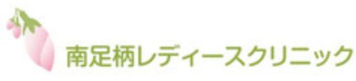 南足柄レディースクリニック