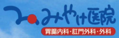 みやけ医院