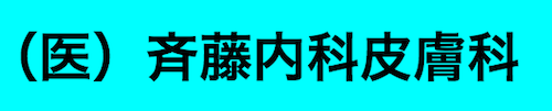 医療法人　斉藤内科皮膚科