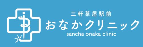 三軒茶屋駅前おなかクリニック