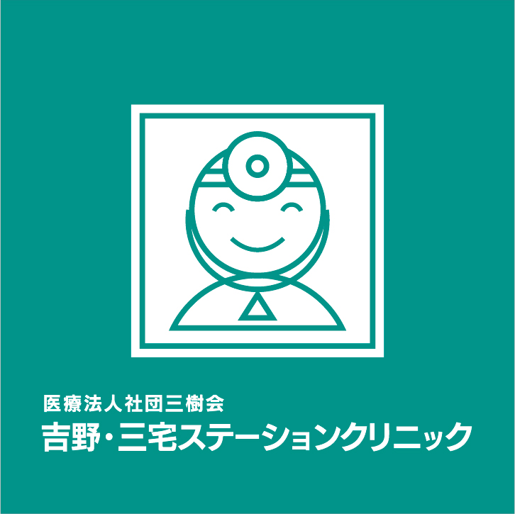 吉野・三宅ステーションクリニック