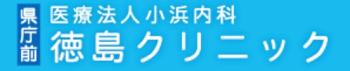 徳島クリニック