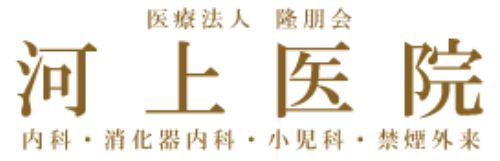 医療法人隆朋会河上医院