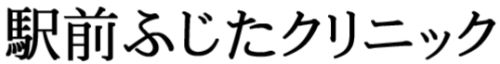 駅前ふじたクリニック