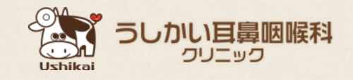 医療法人サンセール うしかい耳鼻咽喉科クリニック
