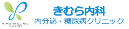 きむら内科内分泌・糖尿病クリニック