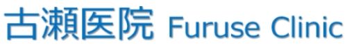 古瀬医院