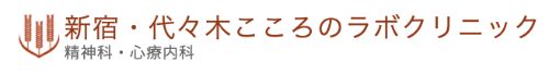 新宿・代々木こころのラボクリニック