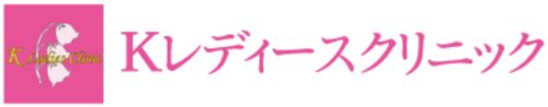 医療法人社団Ｋレディースクリニック