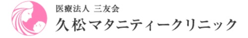 久松産婦人科小児科クリニック