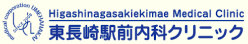東長崎駅前内科クリニック