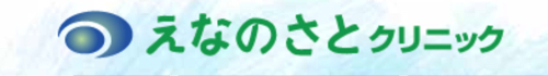 えなのさとクリニック