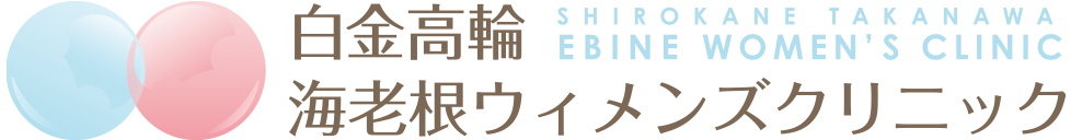 白金高輪海老根ウィメンズクリニック