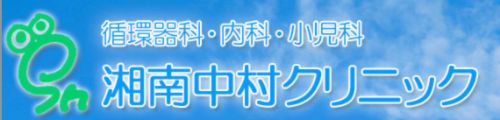 湘南中村クリニック