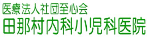 田那村内科小児科医院