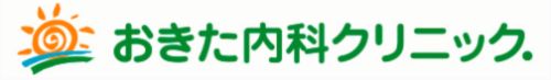 おきた内科クリニック