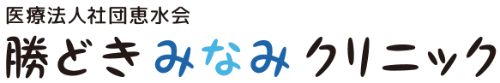 医療法人社団恵水会　勝どきみなみクリニック