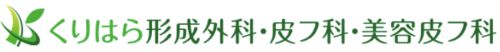 くりはら形成外科・皮フ科・美容皮フ科