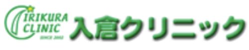 入倉クリニック