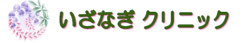 いざなぎクリニック