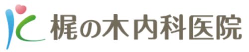 梶の木内科医院