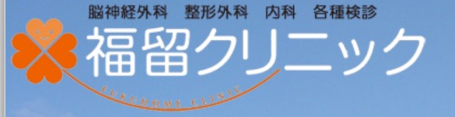 福留クリニック