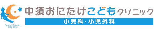 中須おにたけこどもクリニック