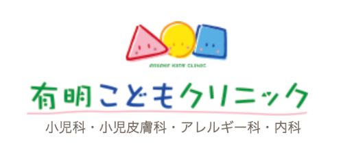 有明こどもクリニック勝どき院