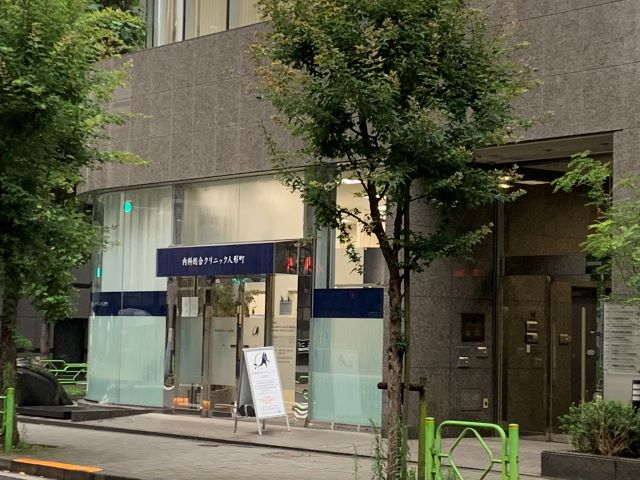 内科総合クリニック人形町