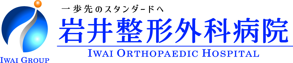 岩井整形外科病院