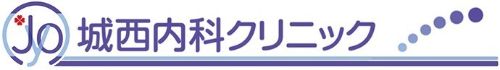 城西内科クリニック
