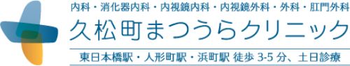久松町まつうらクリニック